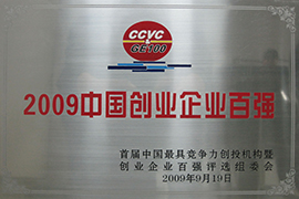 2009中國創(chuàng)業(yè)企業(yè)百強(qiáng)