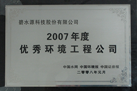 2007優(yōu)秀環(huán)境工程公司